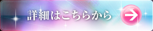 詳細はこちらから
